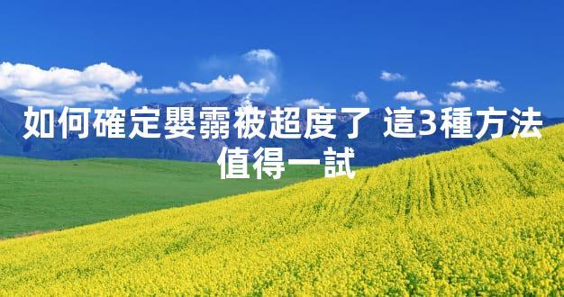 如何確定嬰霛被超度了 這3種方法 值得一試